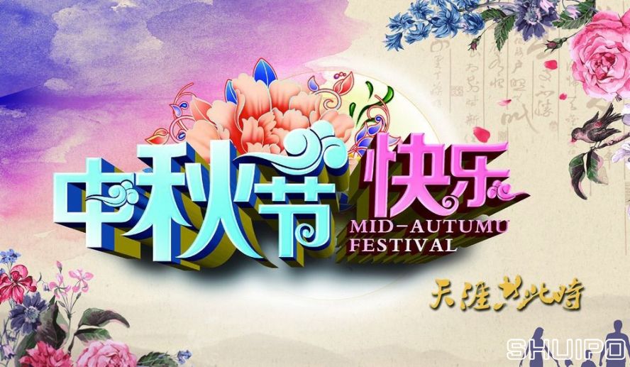 中秋節(jié)快樂(lè) 中秋節(jié)快樂(lè)