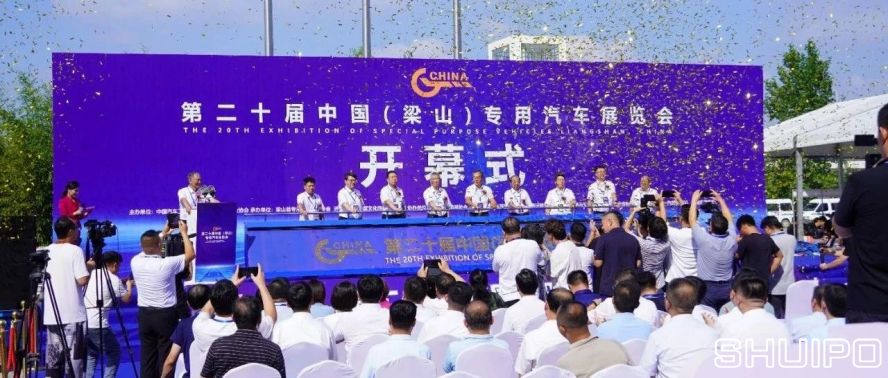 第二十屆中國(梁山)專用汽車展覽會 第二十屆中國(梁山)專用汽車展覽會